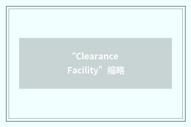 “Clearance Facility”缩略
