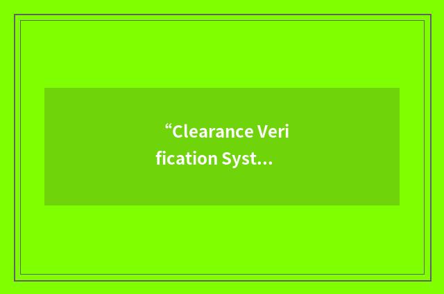 “Clearance Verification System”缩略