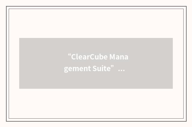 “ClearCube Management Suite”缩略
