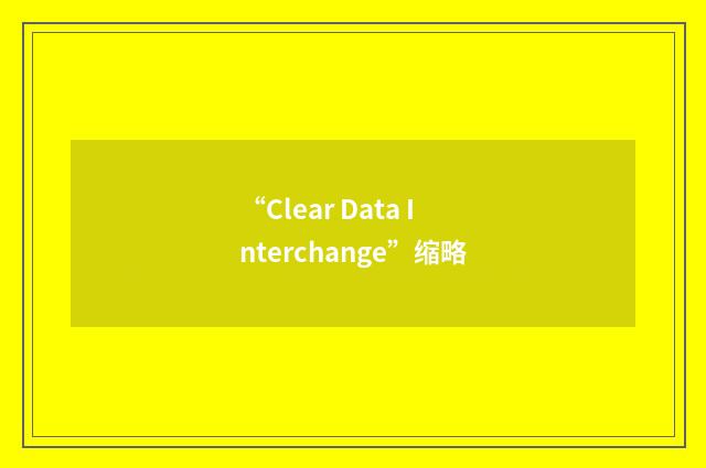 “Clear Data Interchange”缩略