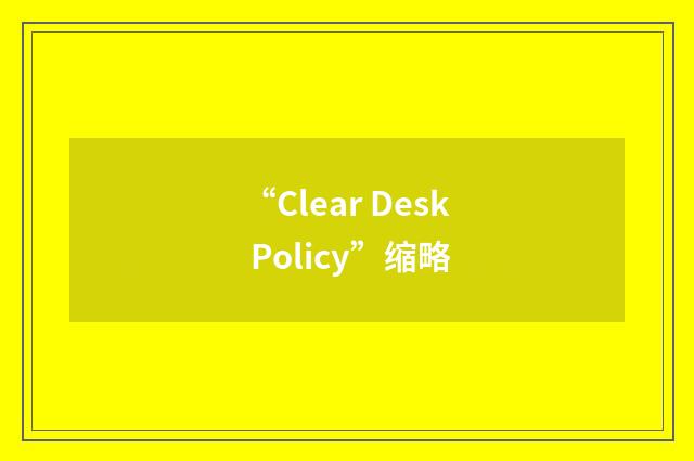“Clear Desk Policy”缩略