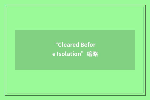 “Cleared Before Isolation”缩略