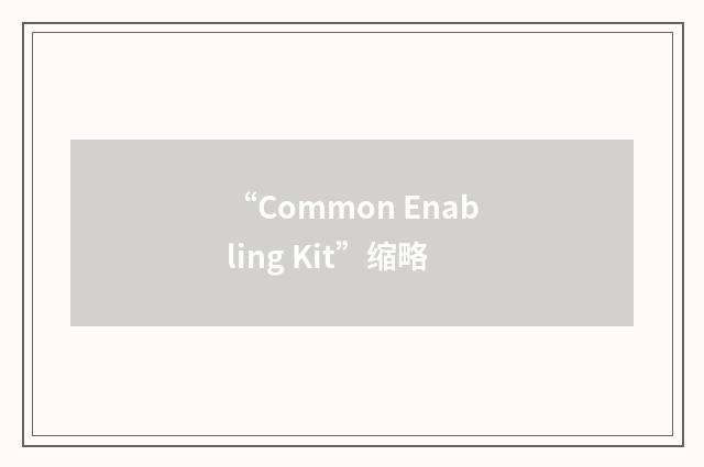 “Common Enabling Kit”缩略