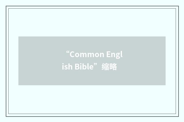 “Common English Bible”缩略