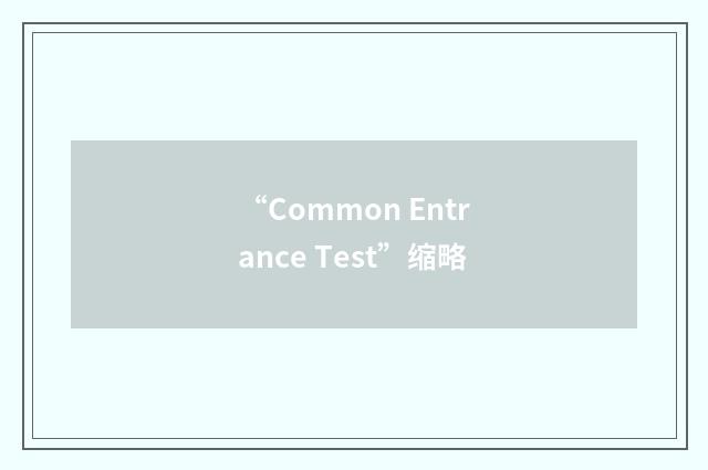 “Common Entrance Test”缩略