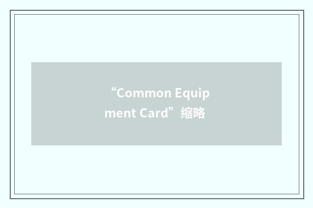 “Common Equipment Card”缩略