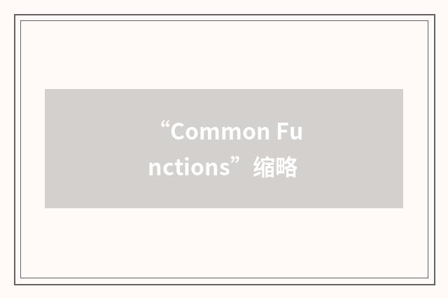 “Common Functions”缩略