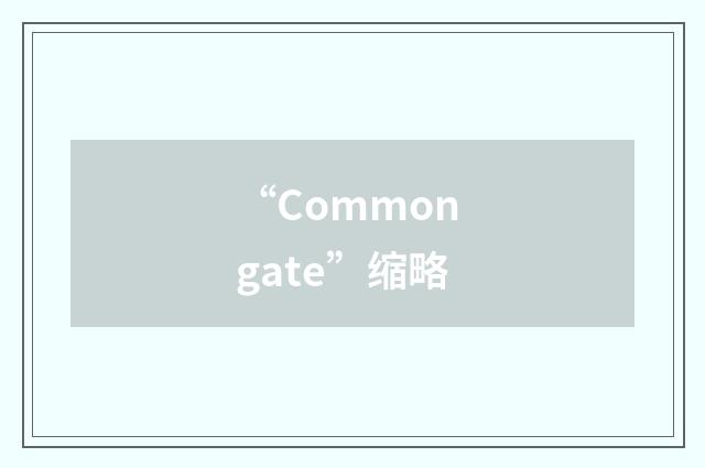 “Common gate”缩略