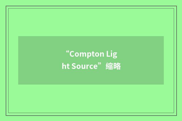 “Compton Light Source”缩略