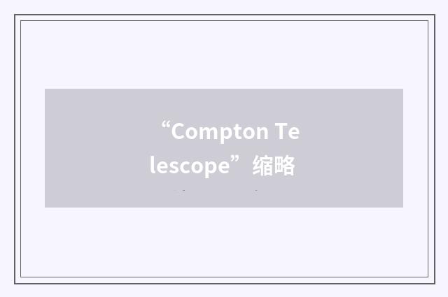 “Compton Telescope”缩略