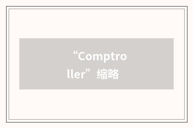 “Comptroller”缩略