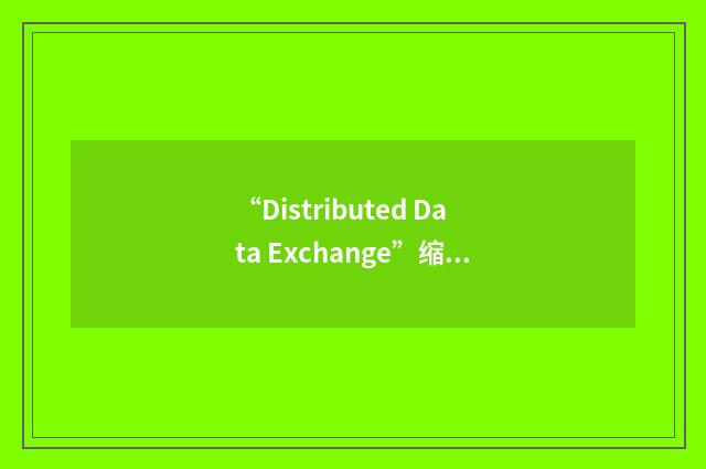 “Distributed Data Exchange”缩略