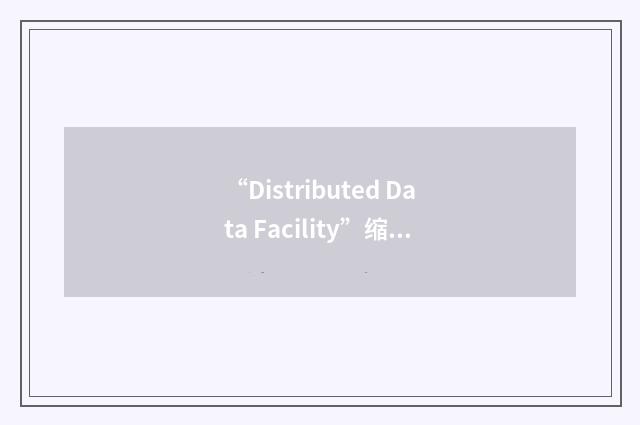 “Distributed Data Facility”缩略