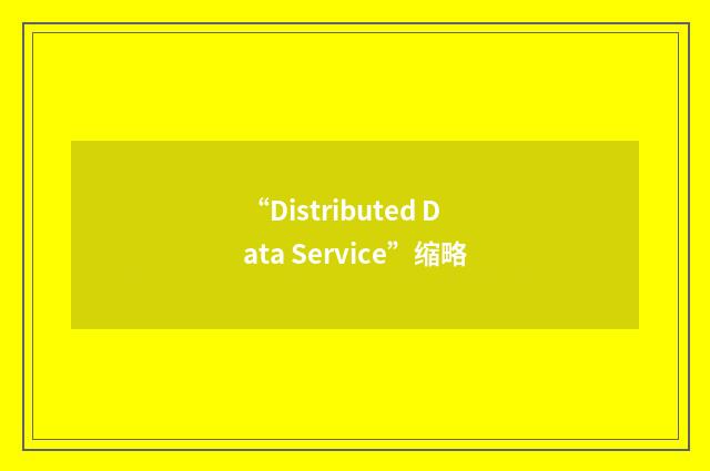 “Distributed Data Service”缩略