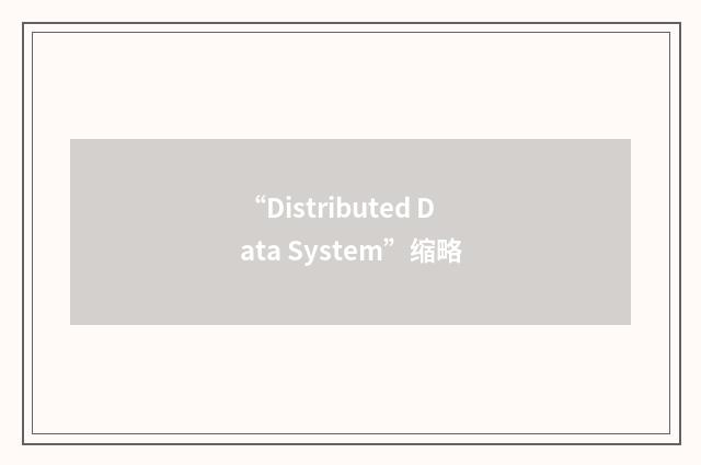 “Distributed Data System”缩略