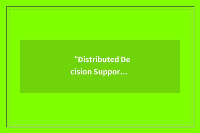 “Distributed Decision Support”缩略