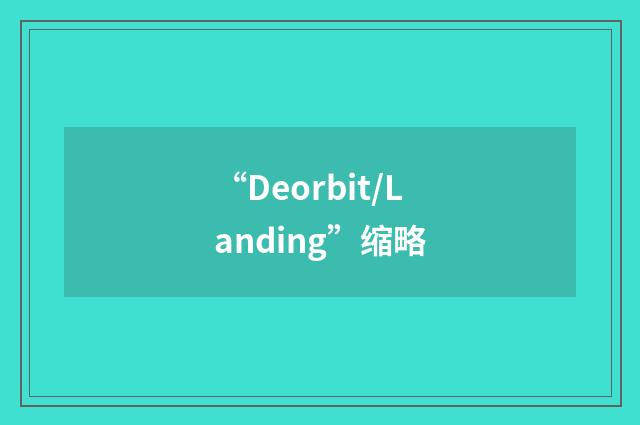 “Deorbit/Landing”缩略