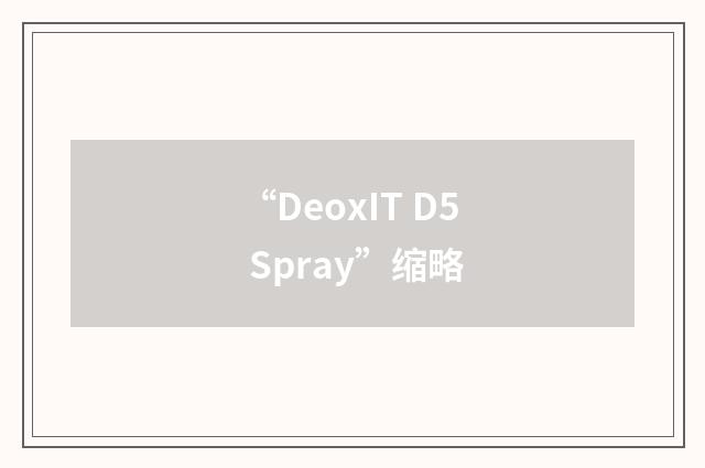 “DeoxIT D5 Spray”缩略