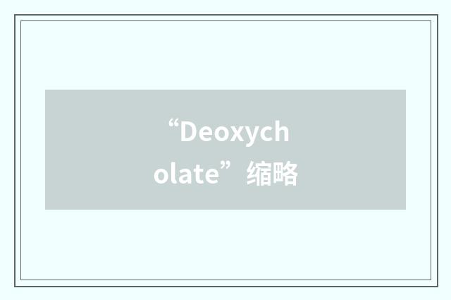 “Deoxycholate”缩略
