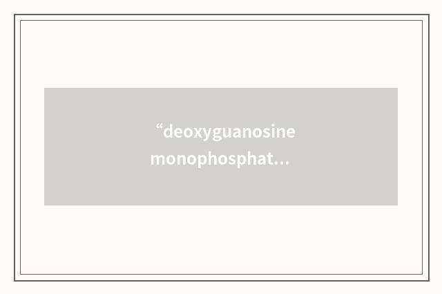 “deoxyguanosine monophosphate”缩略