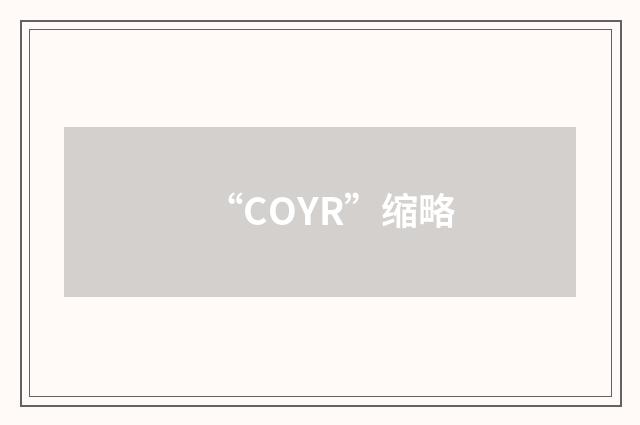 “COYR”缩略