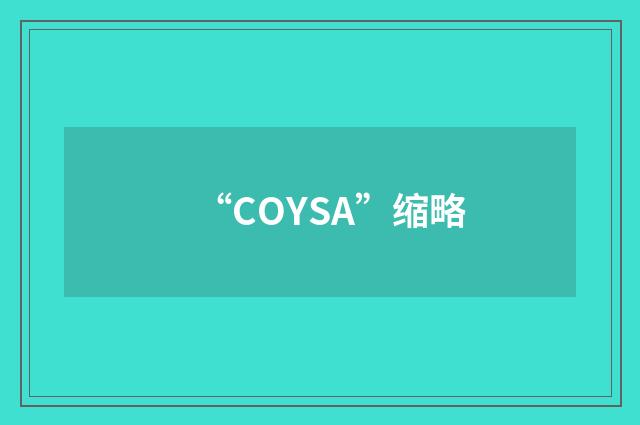 “COYSA”缩略