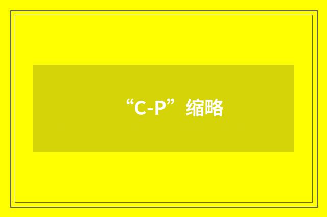 “C-P”缩略