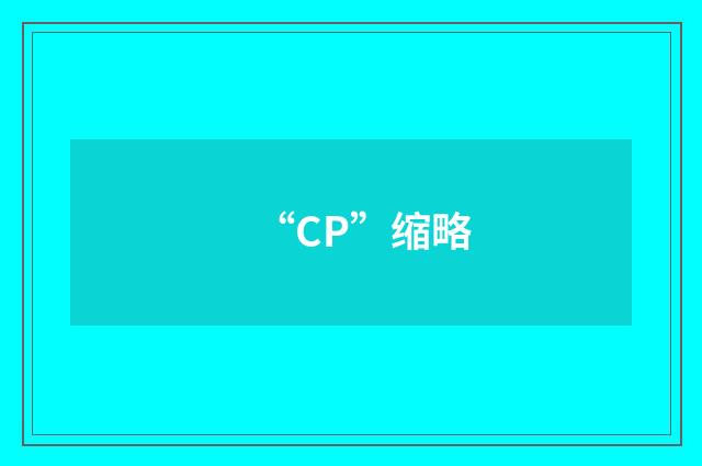 “CP”缩略