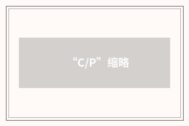 “C/P”缩略