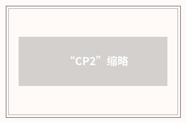“CP2”缩略