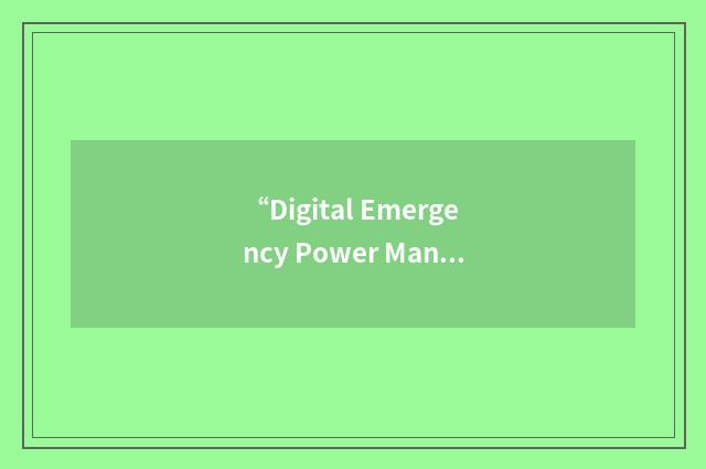 “Digital Emergency Power Management System”缩略