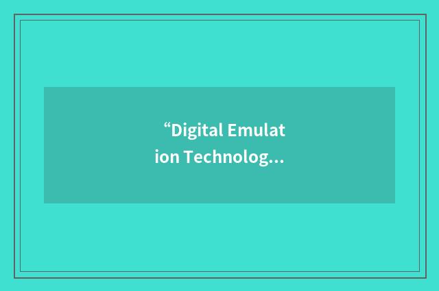 “Digital Emulation Technology Laboratory”缩略