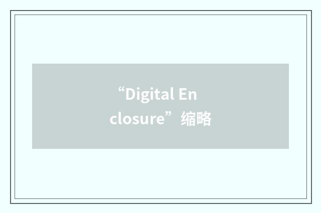 “Digital Enclosure”缩略