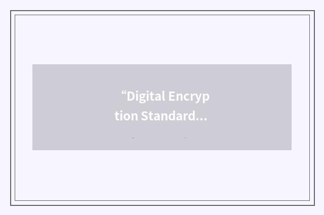 “Digital Encryption Standard”缩略