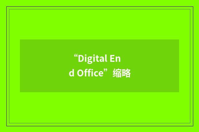“Digital End Office”缩略