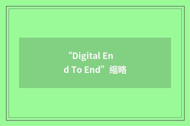 “Digital End To End”缩略