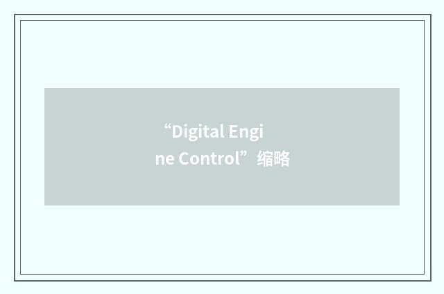 “Digital Engine Control”缩略