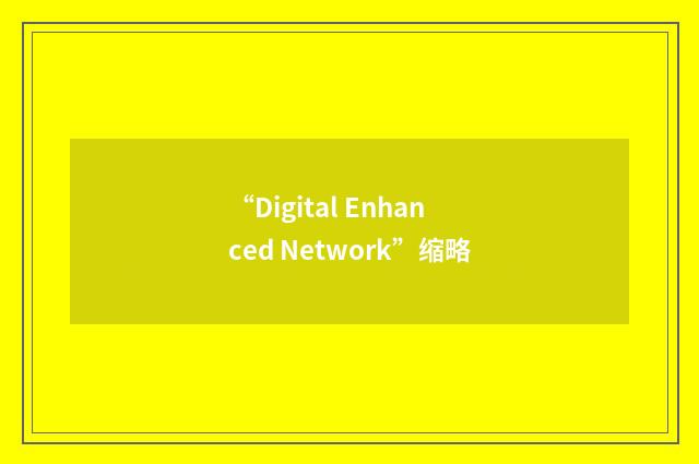 “Digital Enhanced Network”缩略