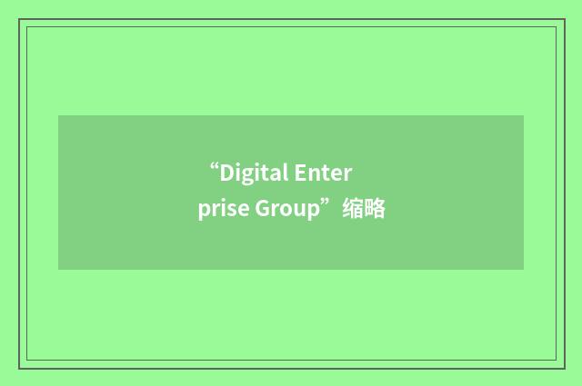 “Digital Enterprise Group”缩略