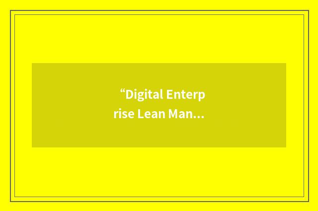 “Digital Enterprise Lean Manufacturing Interactive Application”缩略