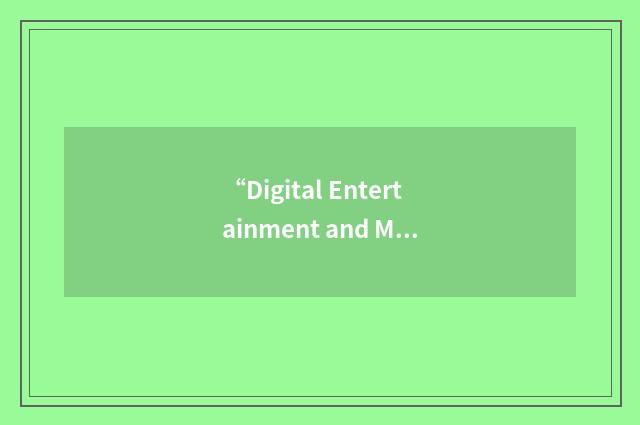 “Digital Entertainment and Media Excellence”缩略