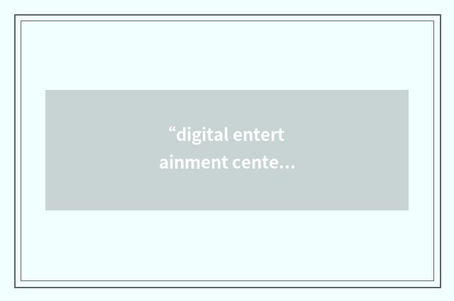 “digital entertainment center”缩略