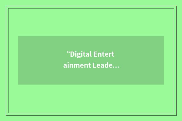 “Digital Entertainment Leadership Forum”缩略