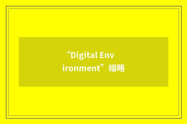 “Digital Environment”缩略