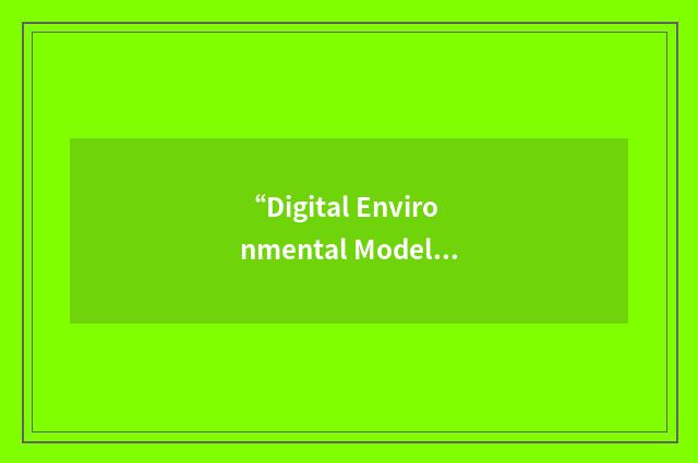 “Digital Environmental Model”缩略