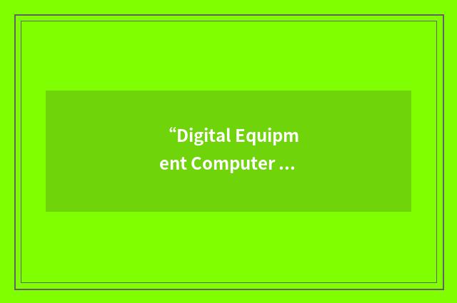 “Digital Equipment Computer Users Society”缩略