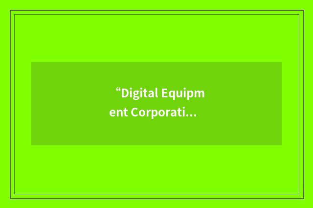 “Digital Equipment Corporation”缩略