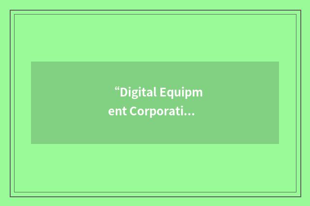 “Digital Equipment Corporation Network”缩略