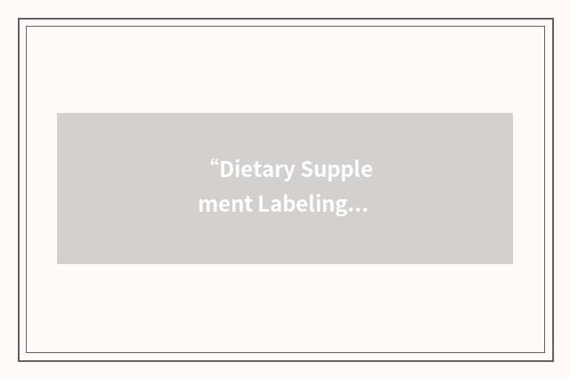 “Dietary Supplement Labeling Guide”缩略