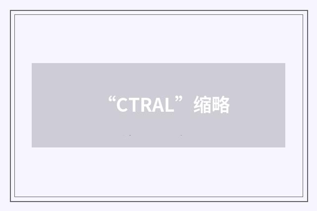 “CTRAL”缩略